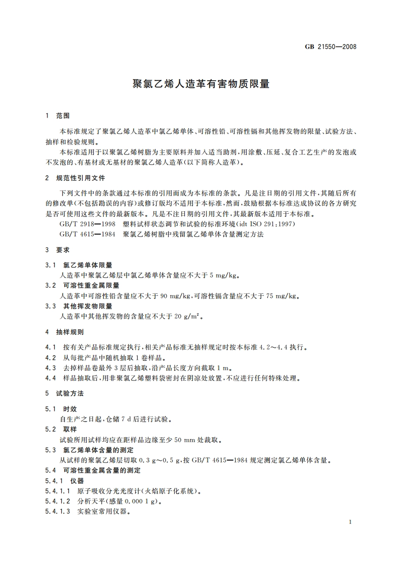 聚氯乙烯人造革有害物质限量 GB 21550-2008.pdf_第3页
