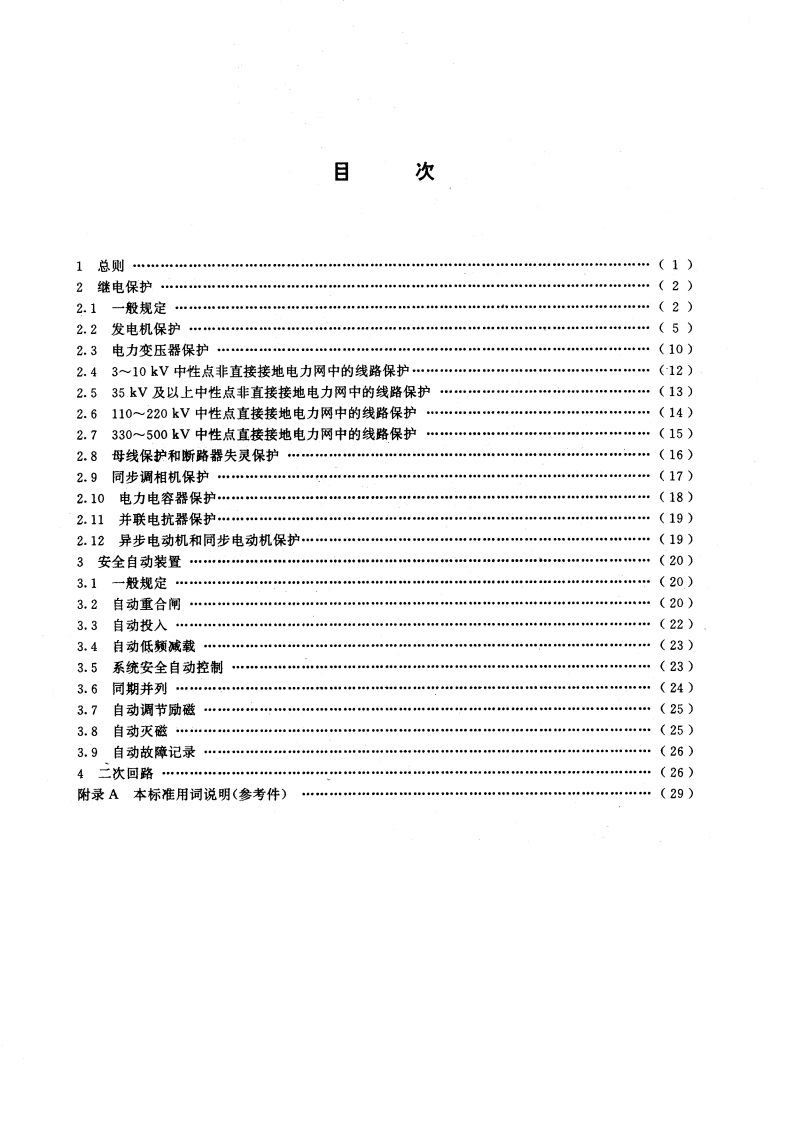 继电保护和安全自动装置技术规程 GB 14285-1993.pdf_第2页
