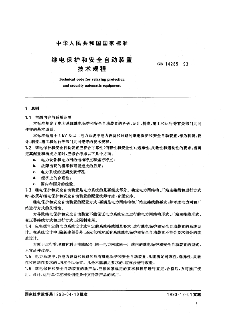 继电保护和安全自动装置技术规程 GB 14285-1993.pdf_第3页