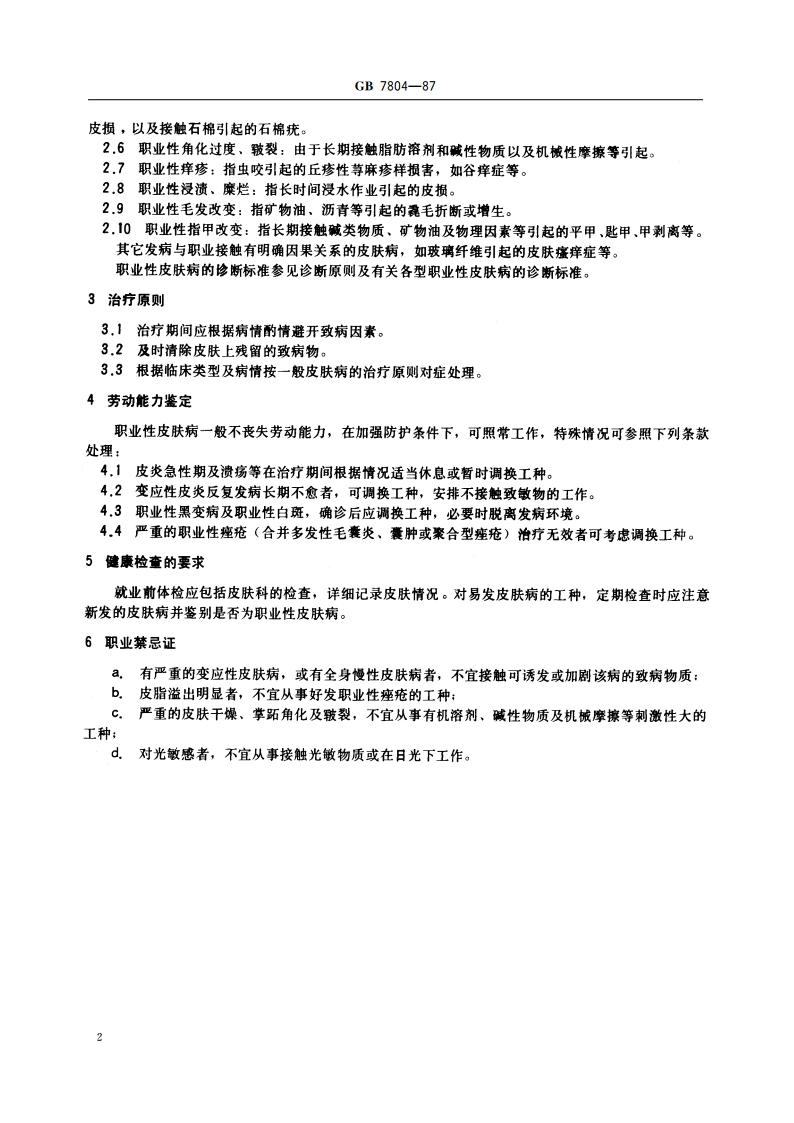 职业性皮肤病诊断标准及处理原则(总则) GB 7804-1987.pdf_第3页