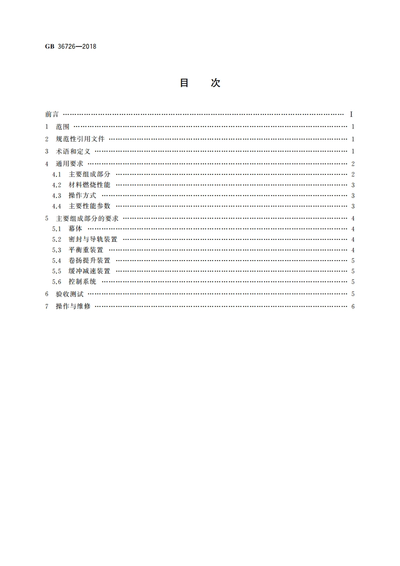 舞台机械 刚性防火隔离幕 GB 36726-2018.pdf_第2页