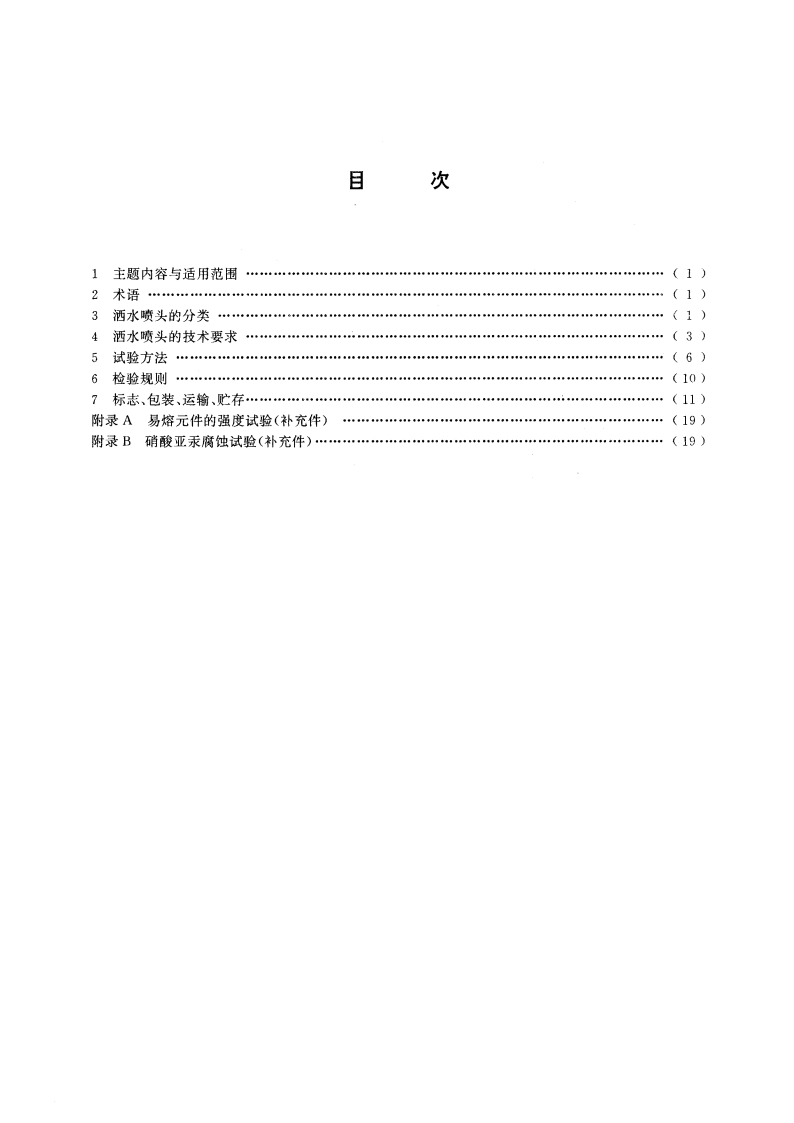 自动喷水灭火系统 洒水喷头的技术要求和试验方法 GB 5135-1993.pdf_第2页