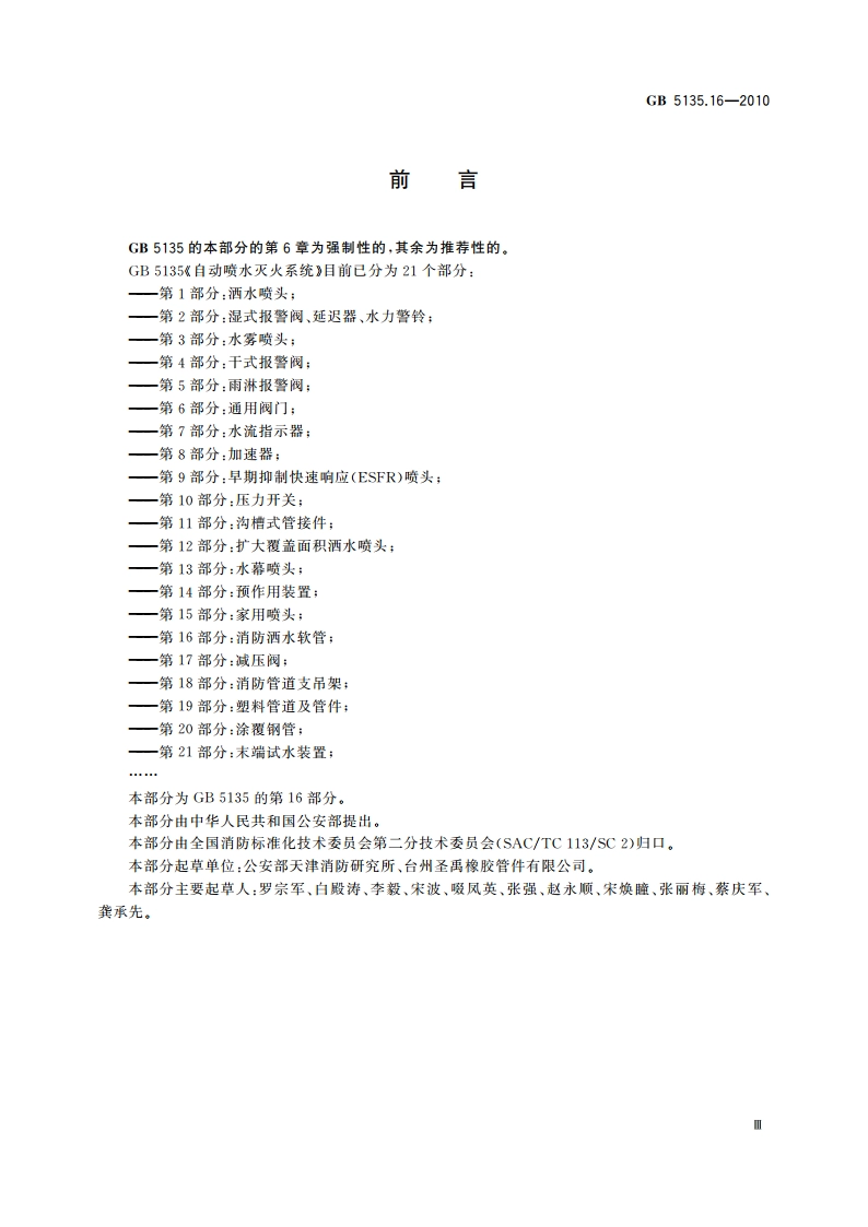自动喷水灭火系统 第16部分：消防洒水软管 GB 5135.16-2010.pdf_第3页
