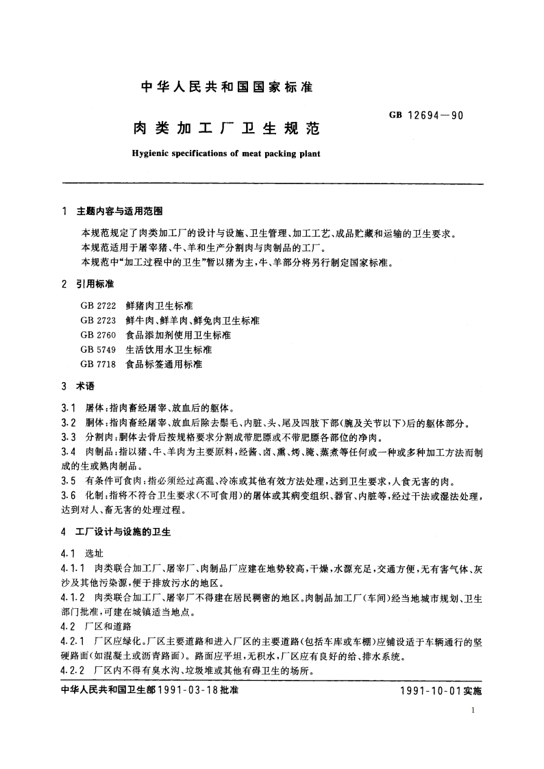 肉类加工厂卫生规范 GB 12694-1990.pdf_第2页