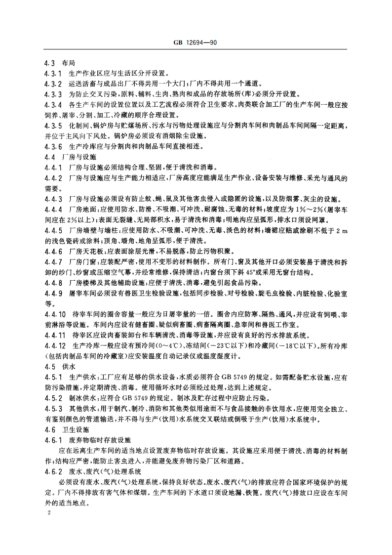 肉类加工厂卫生规范 GB 12694-1990.pdf_第3页