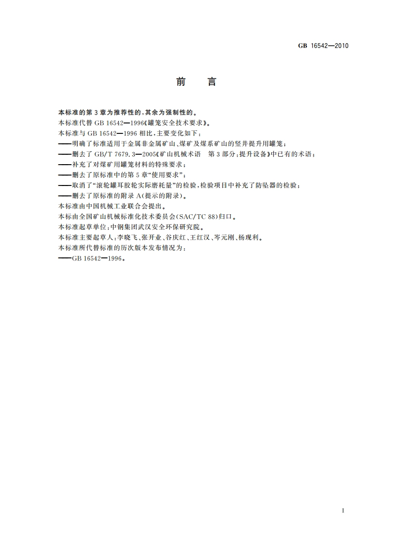 罐笼安全技术要求 GB 16542-2010.pdf_第2页