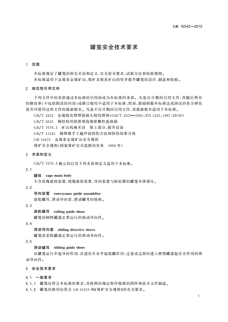罐笼安全技术要求 GB 16542-2010.pdf_第3页