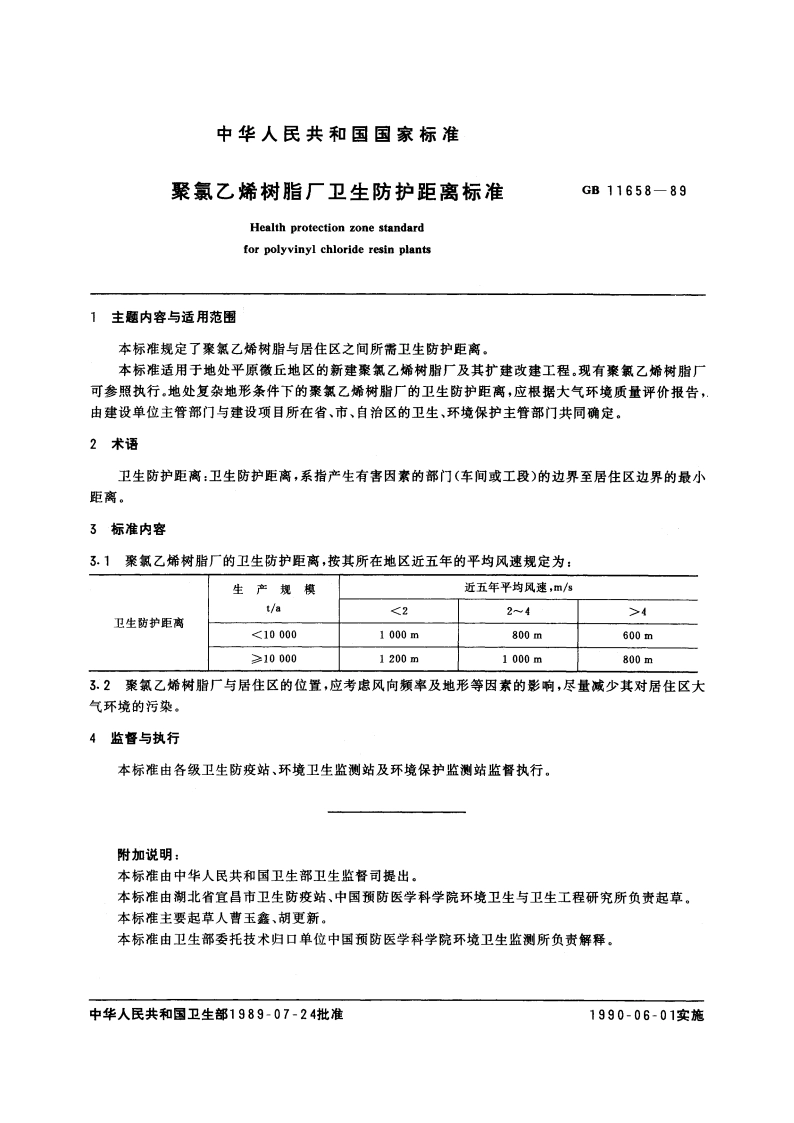 聚氯乙烯树脂厂卫生防护距离标准 GB 11658-1989.pdf_第2页