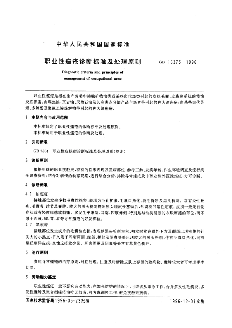 职业性痤疮诊断标准及处理原则 GB 16375-1996.pdf_第3页