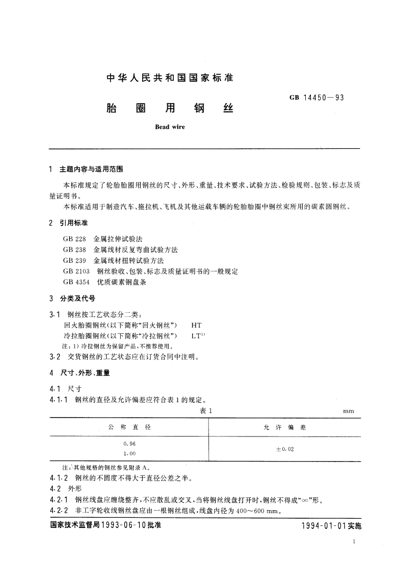 胎圈用钢丝 GB 14450-1993.pdf_第2页