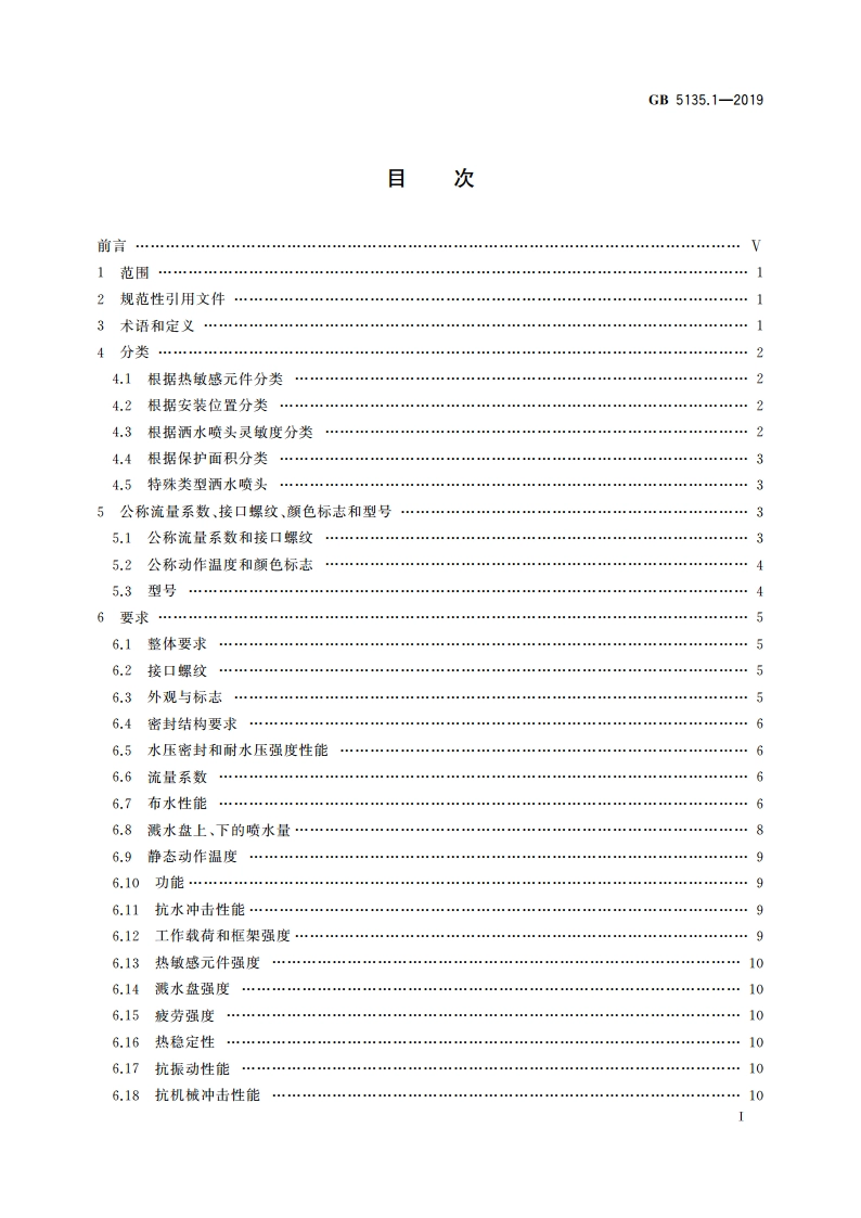 自动喷水灭火系统 第1部分：洒水喷头 GB 5135.1-2019.pdf_第3页