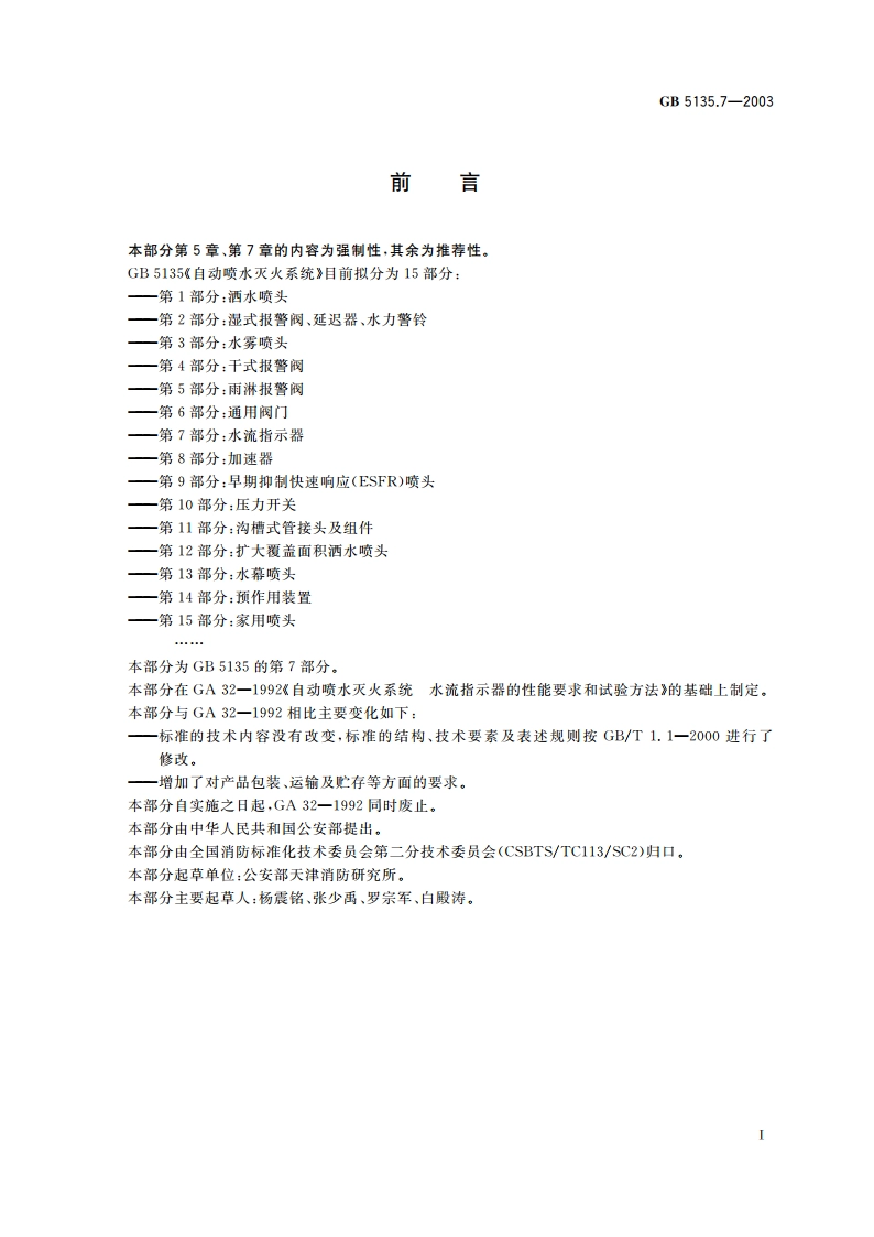 自动喷水灭火系统 第7部分：水流指示器 GB 5135.7-2003.pdf_第2页