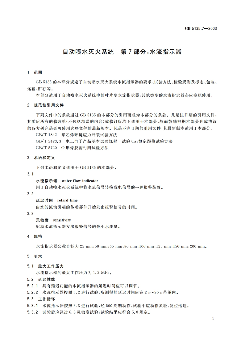 自动喷水灭火系统 第7部分：水流指示器 GB 5135.7-2003.pdf_第3页