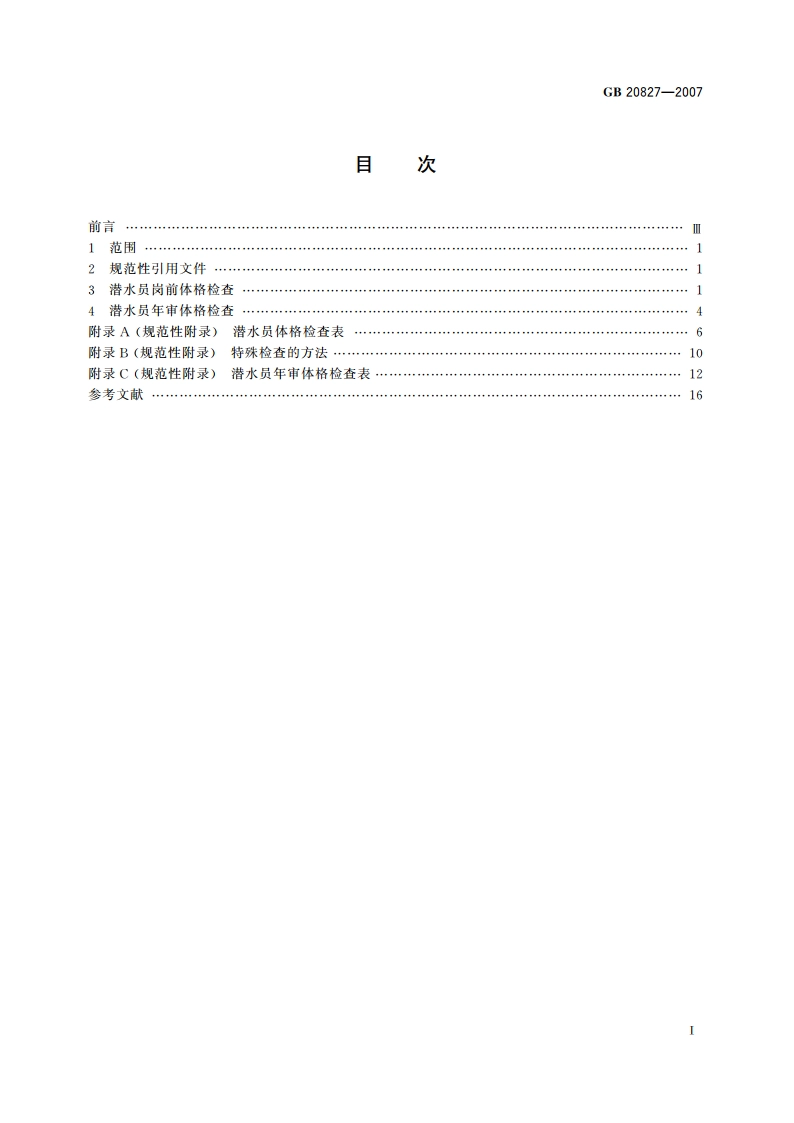 职业潜水员体格检查要求 GB 20827-2007.pdf_第2页