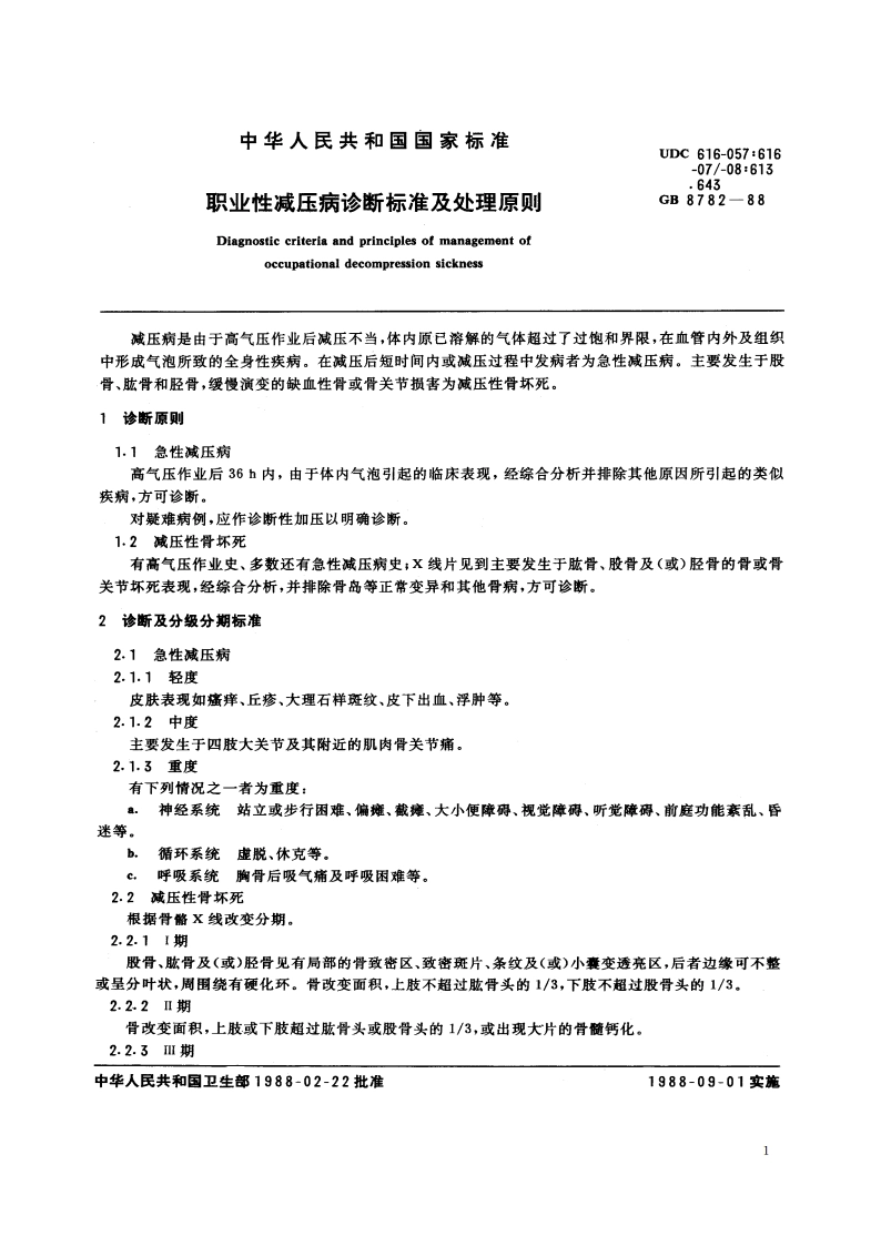 职业性减压病诊断标准及处理原则 GB 8782-1988.pdf_第2页