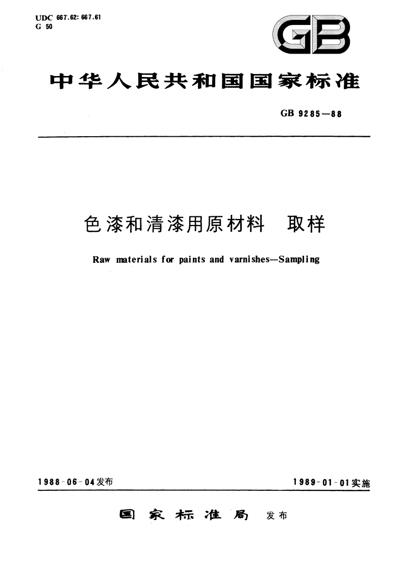 色漆和清漆用原材料 取样 GB 9285-1988.pdf_第1页