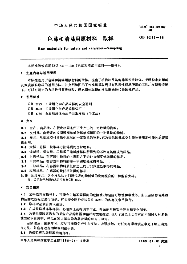 色漆和清漆用原材料 取样 GB 9285-1988.pdf_第3页