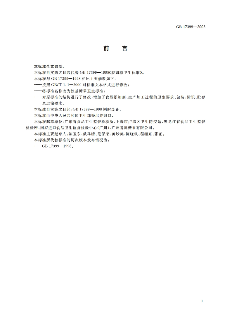 胶基糖果卫生标准 GB 17399-2003.pdf_第2页