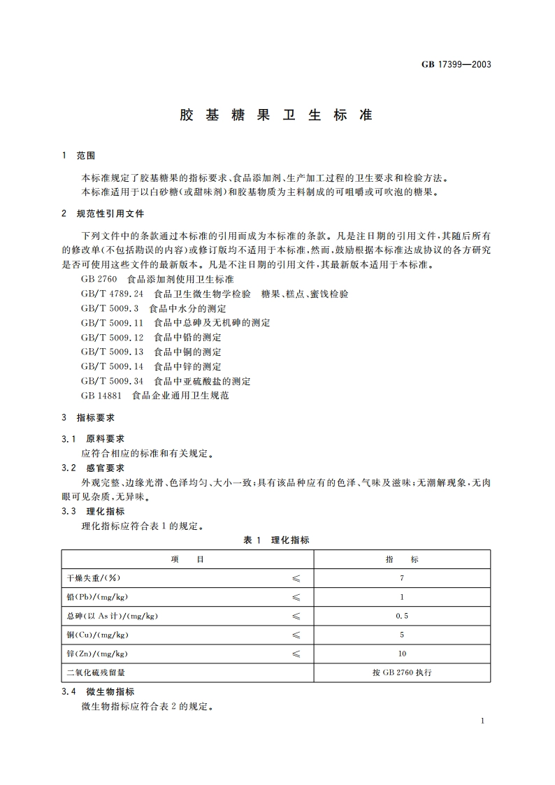 胶基糖果卫生标准 GB 17399-2003.pdf_第3页