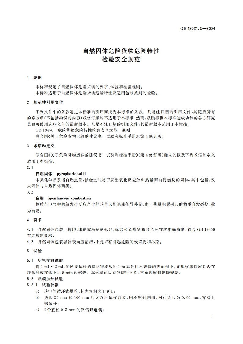 自燃固体危险货物危险特性检验安全规范 GB 19521.5-2004.pdf_第3页