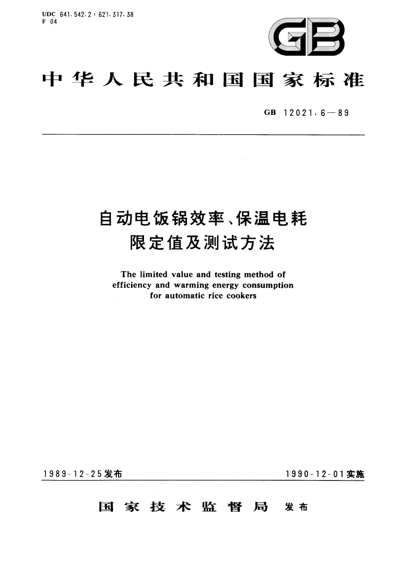 自动电饭锅效率、保温电耗限定值及测试方法 GB 12021.6-1989.pdf_第1页