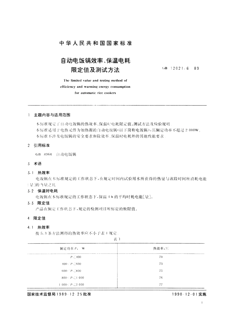 自动电饭锅效率、保温电耗限定值及测试方法 GB 12021.6-1989.pdf_第2页