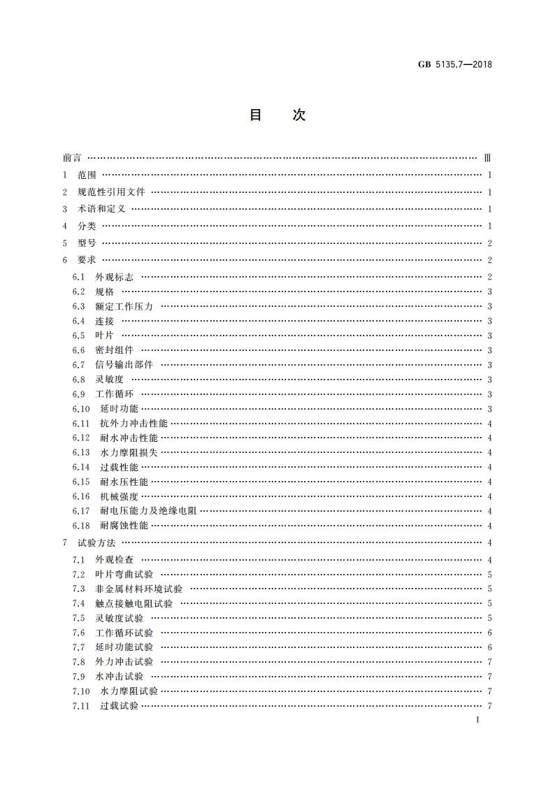 自动喷水灭火系统 第7部分：水流指示器 GB 5135.7-2018.pdf_第2页