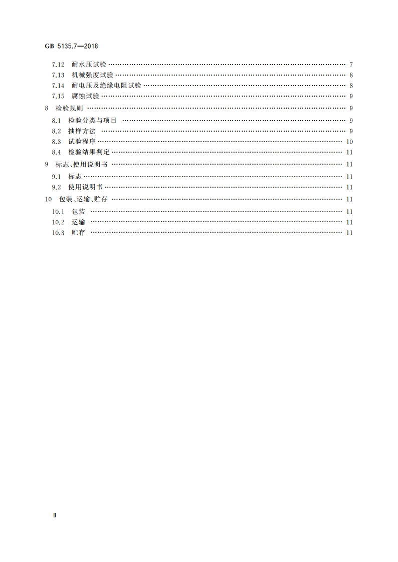 自动喷水灭火系统 第7部分：水流指示器 GB 5135.7-2018.pdf_第3页