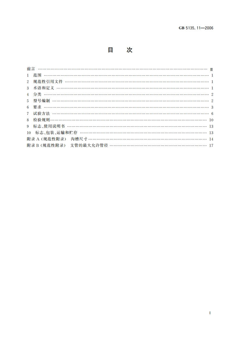 自动喷水灭火系统 第11部分：沟槽式管接件 GB 5135.11-2006.pdf_第2页