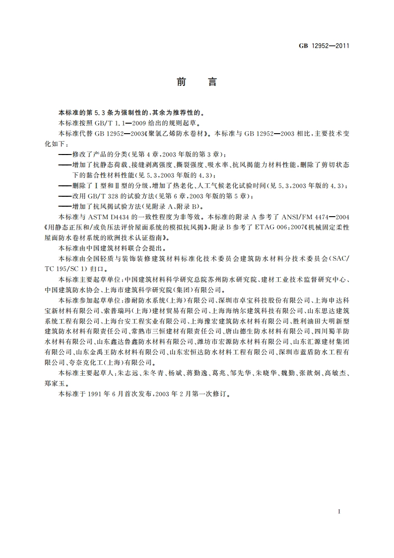 聚氯乙烯(PVC)防水卷材 GB 12952-2011.pdf_第2页