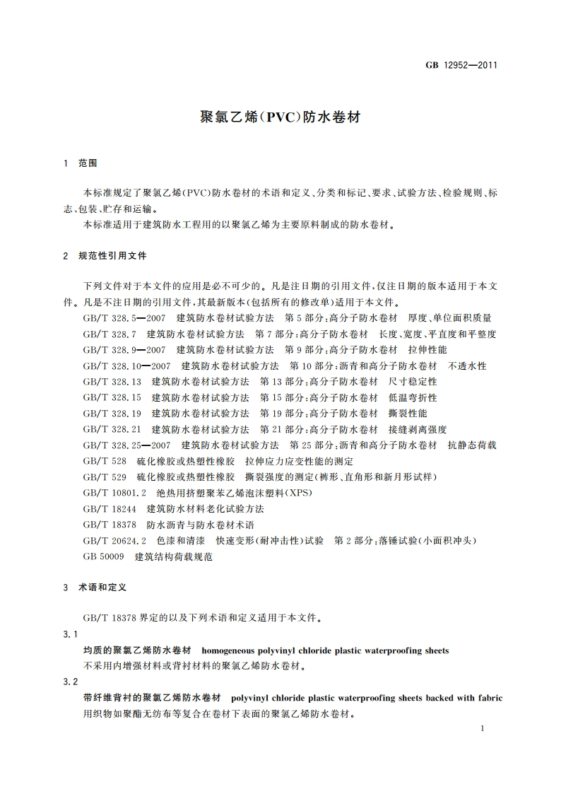 聚氯乙烯(PVC)防水卷材 GB 12952-2011.pdf_第3页