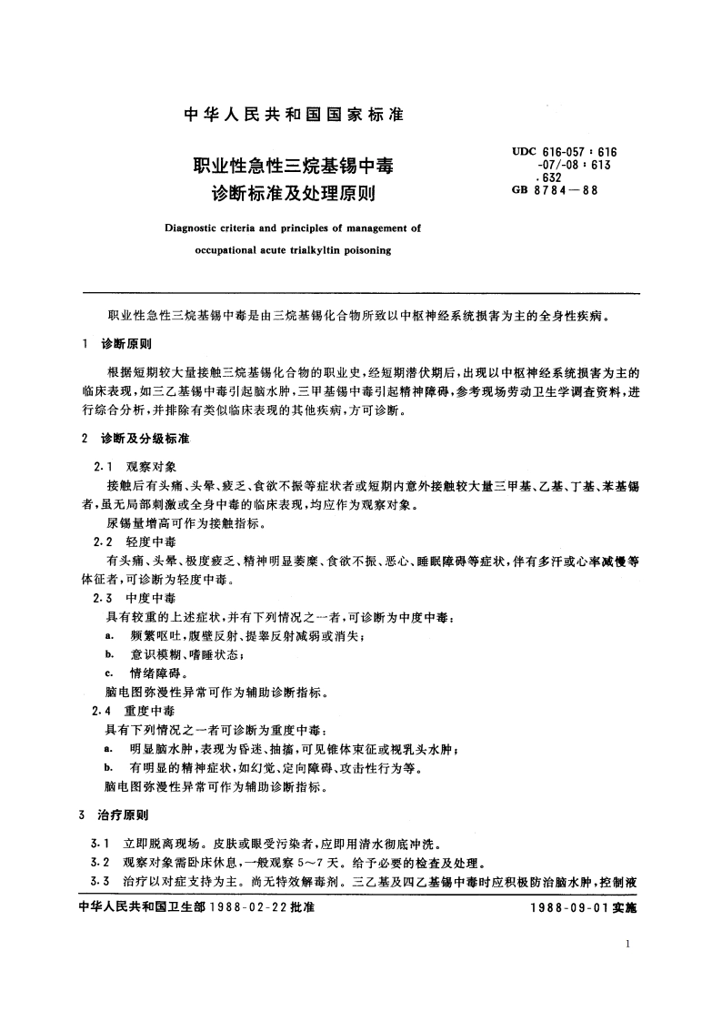 职业性急性三烷基锡中毒诊断标准及处理原则 GB 8784-1988.pdf_第2页