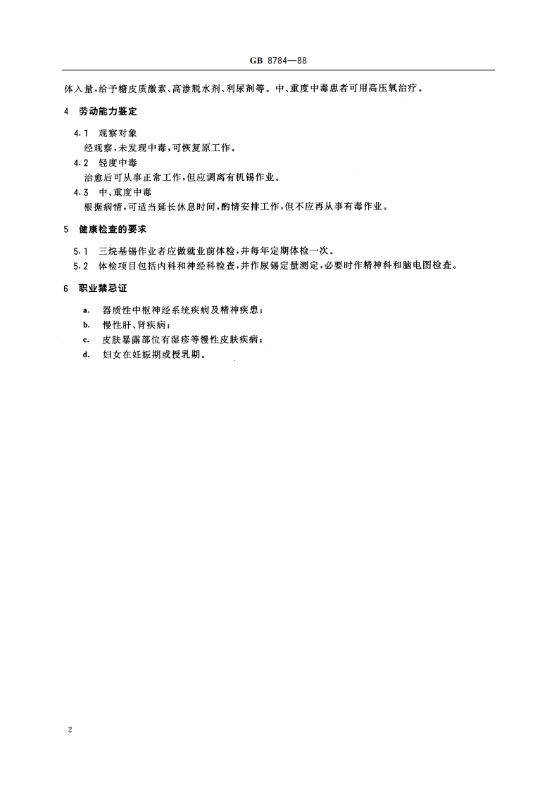 职业性急性三烷基锡中毒诊断标准及处理原则 GB 8784-1988.pdf_第3页