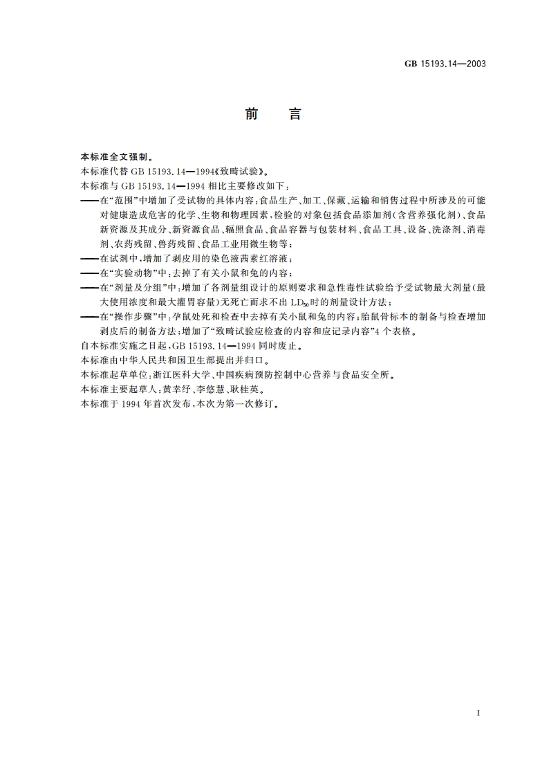 致畸试验 GB 15193.14-2003.pdf_第3页