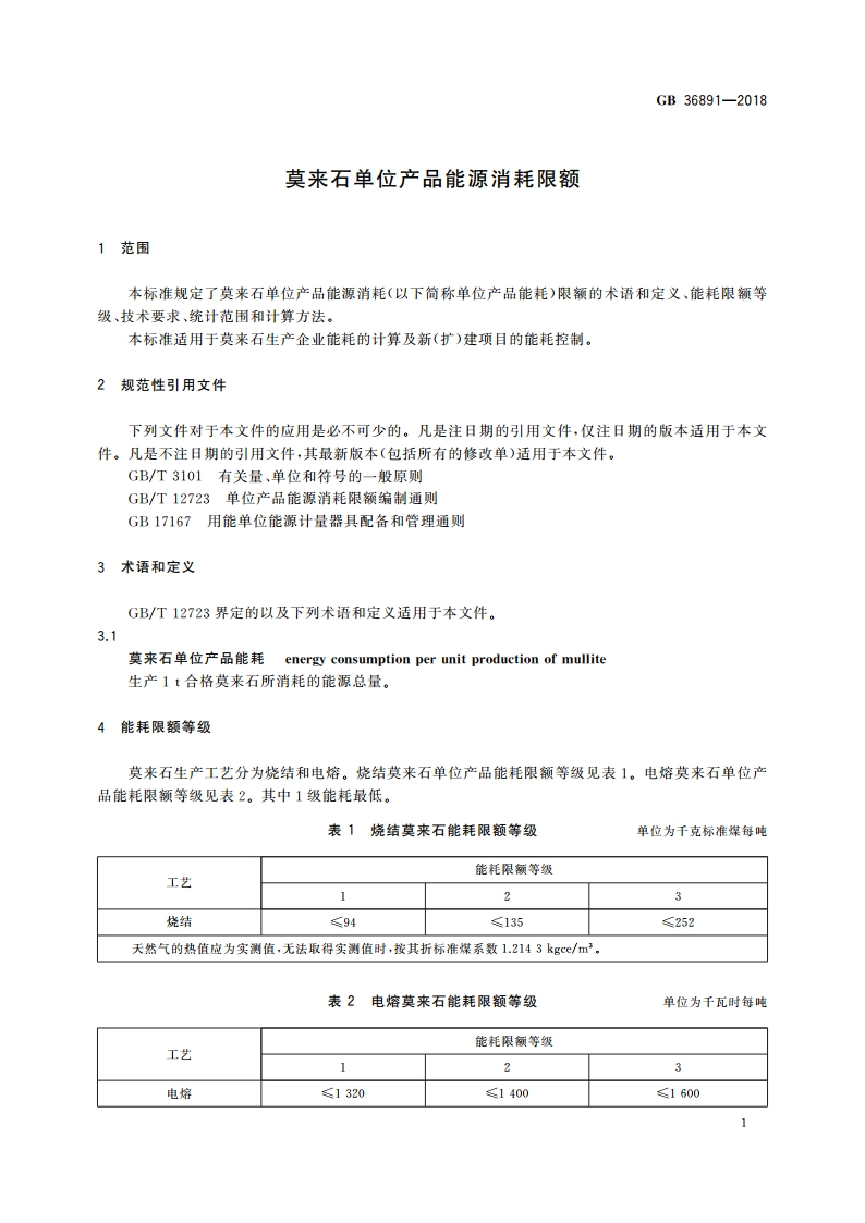 莫来石单位产品能源消耗限额 GB 36891-2018.pdf_第3页