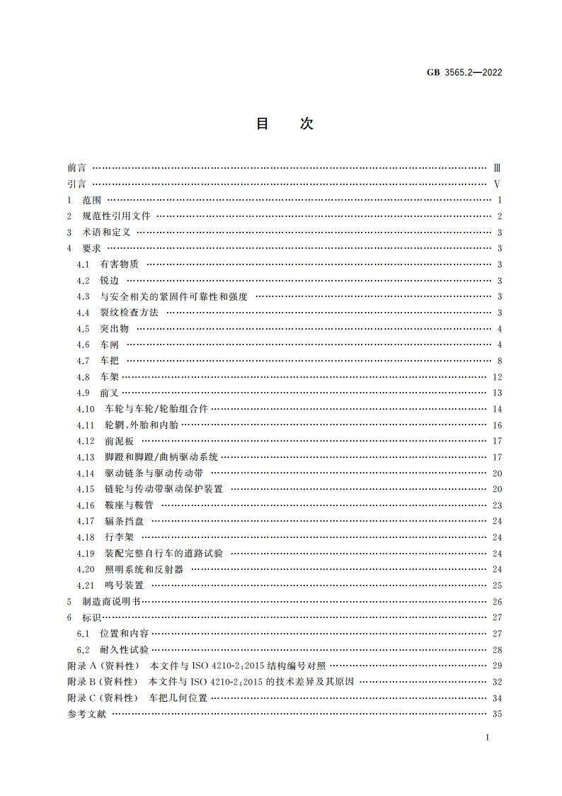 自行车安全要求 第2部分：城市和旅行用自行车、青少年自行车、山地自行车与竞赛自行车的要求 GB 3565.2-2022.pdf_第2页