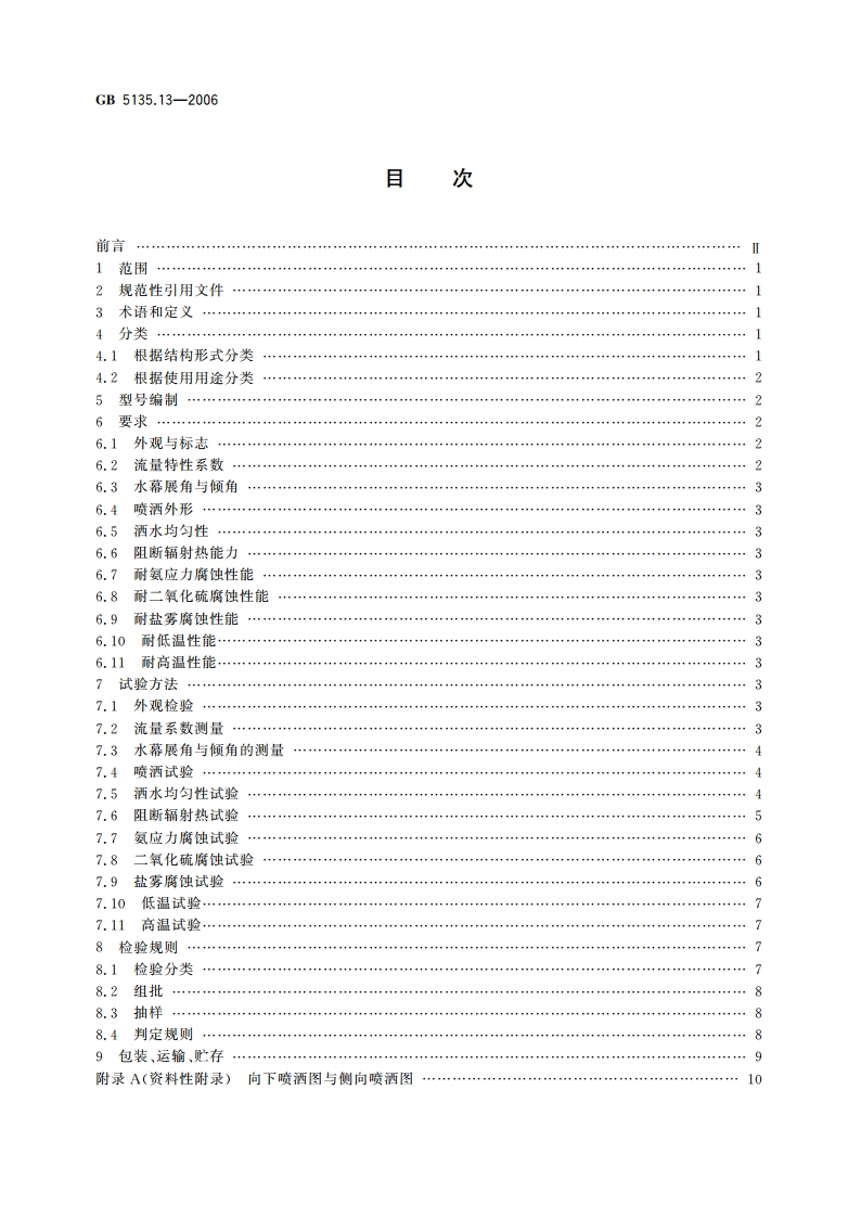 自动喷水灭火系统 第13部分：水幕喷头 GB 5135.13-2006.pdf_第2页
