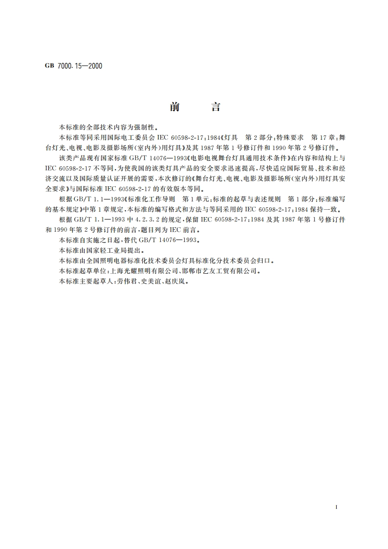 舞台灯光、电视、电影及摄影场所(室内外)用灯具安全要求 GB 7000.15-2000.pdf_第3页