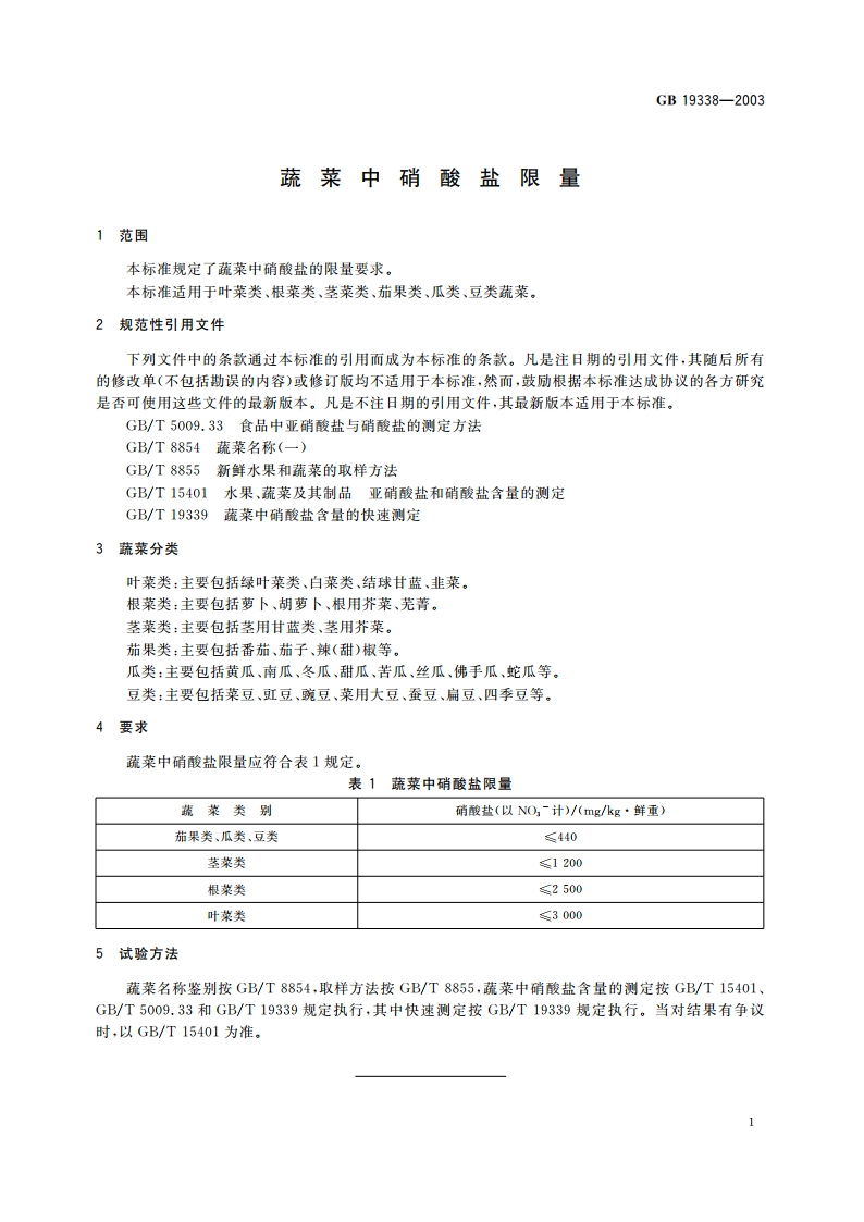 蔬菜中硝酸盐限量 GB 19338-2003.pdf_第3页