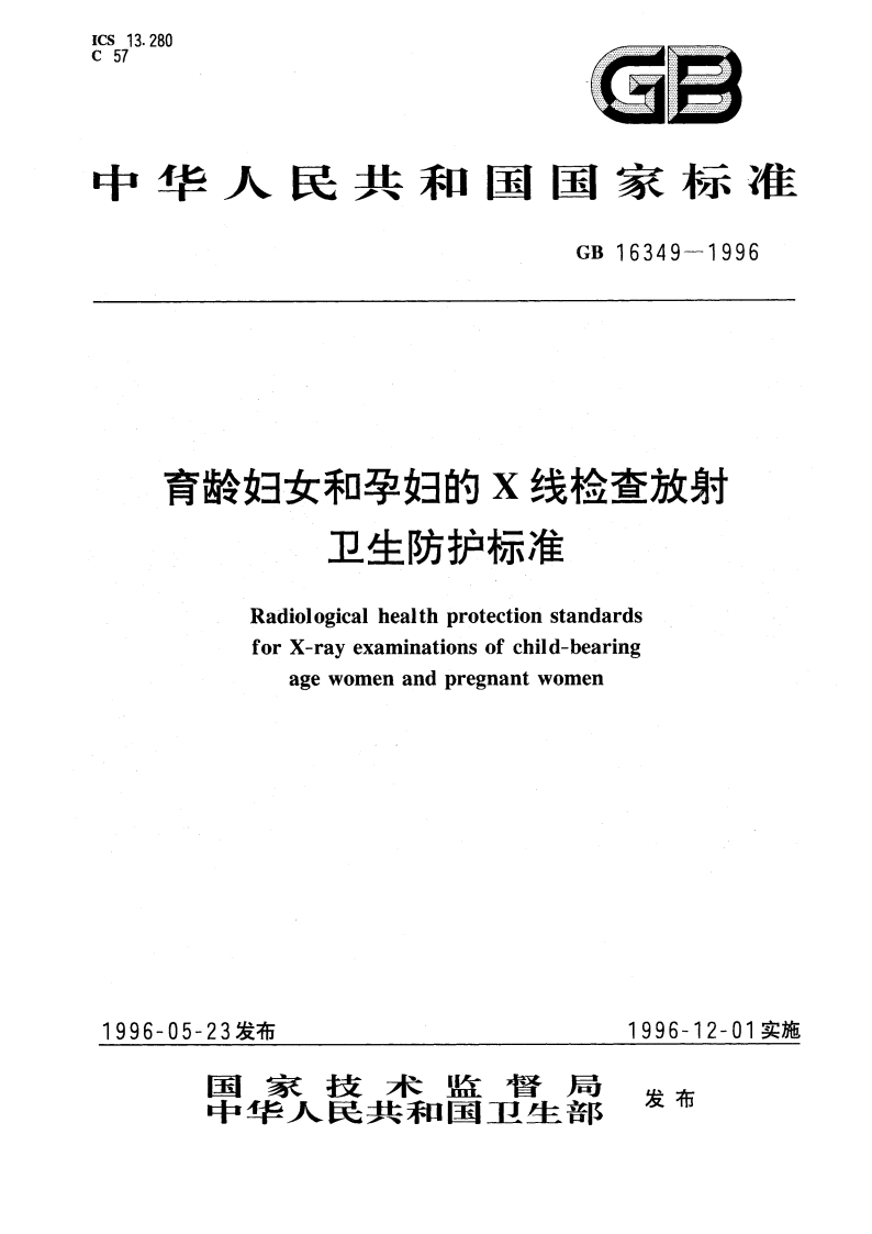 育龄妇女和孕妇的X线检查放射卫生防护标准 GB 16349-1996.pdf_第1页