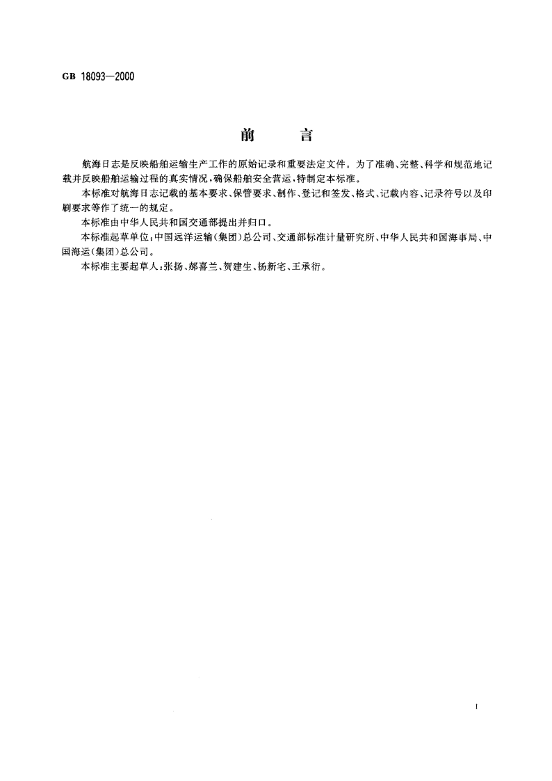 航海日志 GB 18093-2000.pdf_第3页