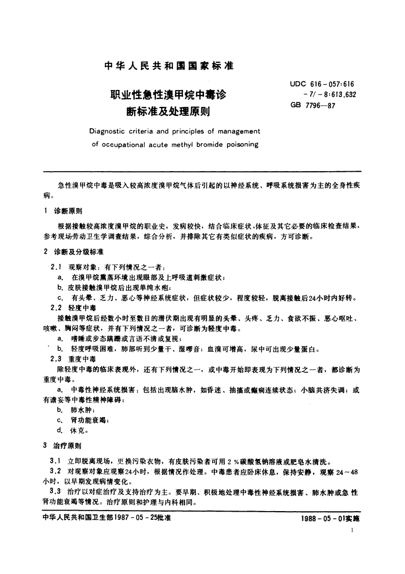 职业性急性溴甲烷中毒诊断标准及处理原则 GB 7796-1987.pdf_第2页