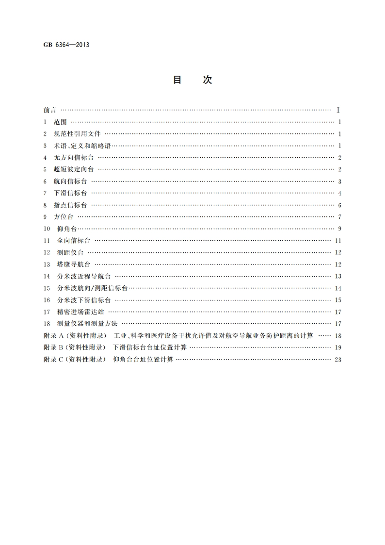 航空无线电导航台(站)电磁环境要求 GB 6364-2013.pdf_第2页