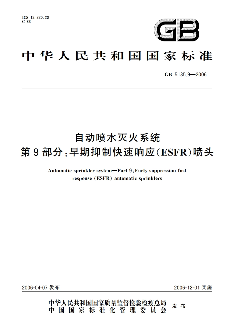 自动喷水灭火系统 第9部分：早期抑制快速响应(ESFR)喷头 GB 5135.9-2006.pdf_第1页