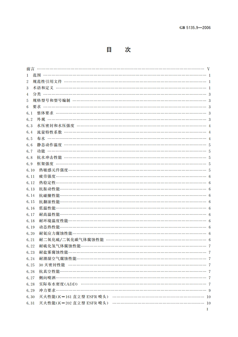 自动喷水灭火系统 第9部分：早期抑制快速响应(ESFR)喷头 GB 5135.9-2006.pdf_第2页