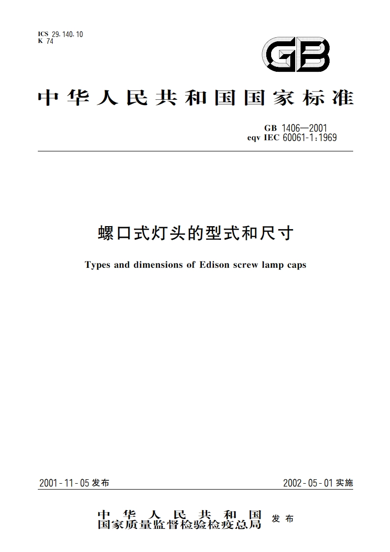 螺口式灯头的型式和尺寸 GB 1406-2001.pdf_第1页