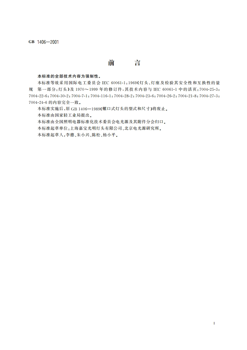 螺口式灯头的型式和尺寸 GB 1406-2001.pdf_第2页