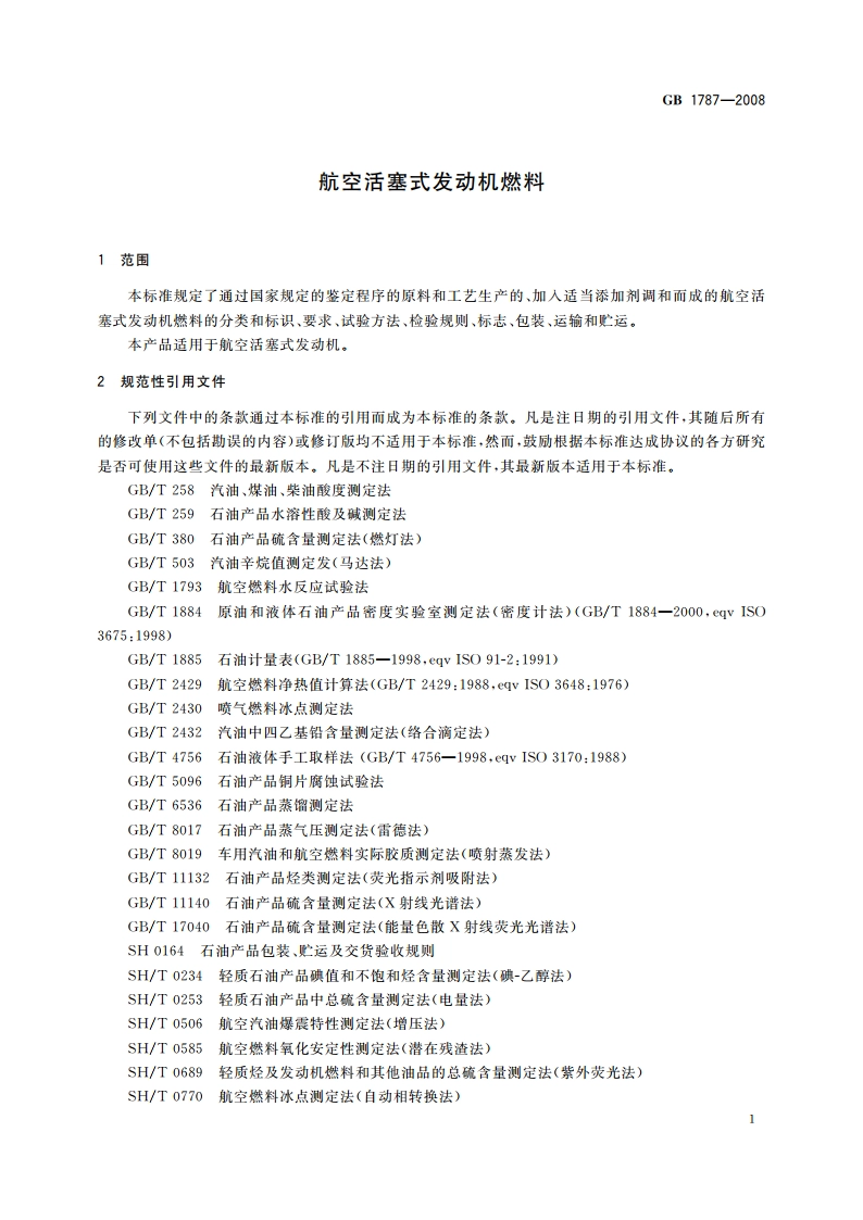 航空活塞式发动机燃料 GB 1787-2008.pdf_第3页