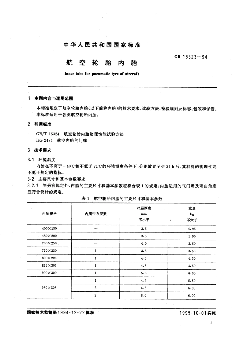 航空轮胎内胎 GB 15323-1994.pdf_第3页