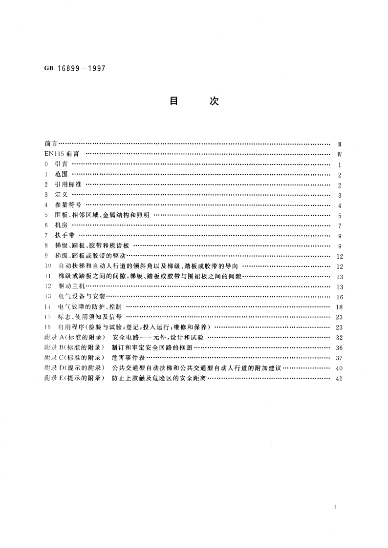 自动扶梯和自动人行道的制造与安装安全规范 GB 16899-1997.pdf_第3页